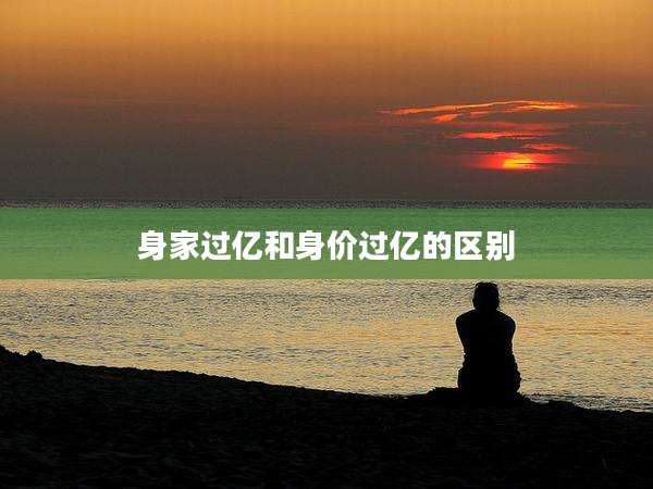 身家过亿和身价过亿的区别