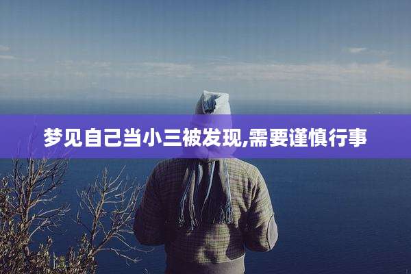 梦见自己当小三被发现,需要谨慎行事