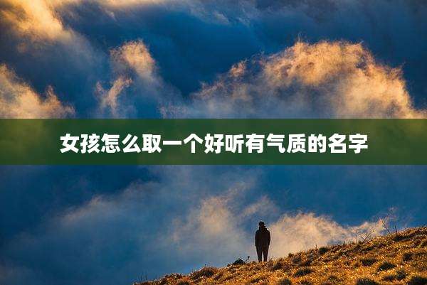 女孩怎么取一个好听有气质的名字