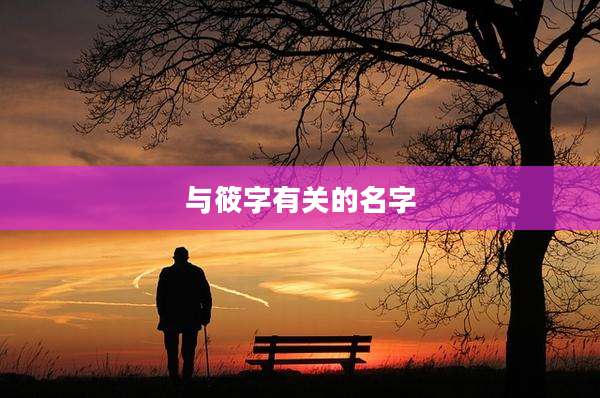 与筱字有关的名字
