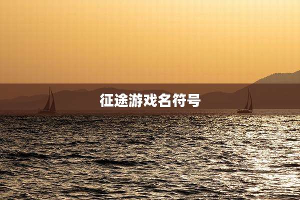 征途游戏名符号