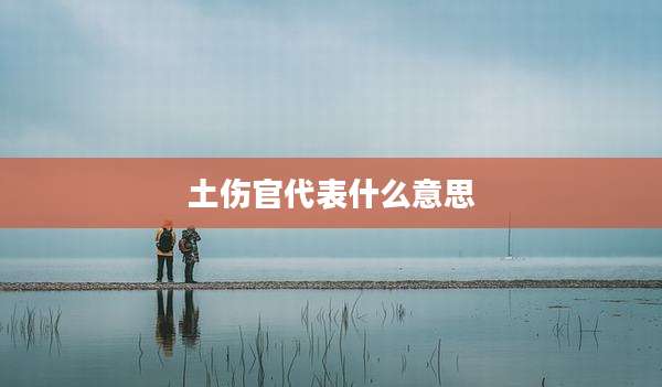 土伤官代表什么意思