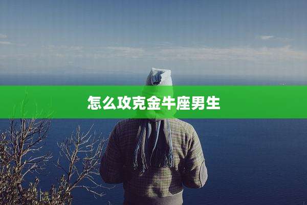 怎么攻克金牛座男生
