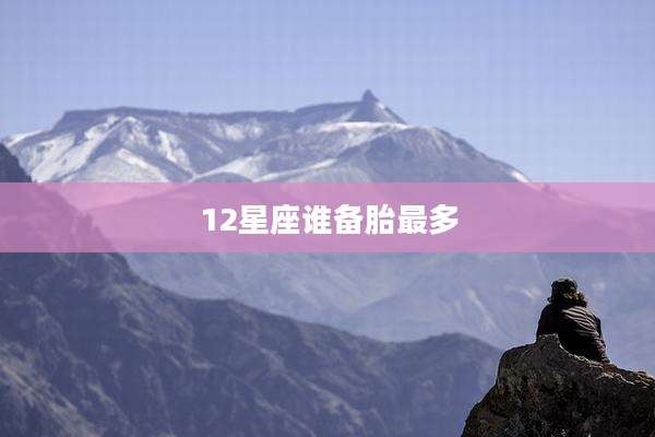 12星座谁备胎最多