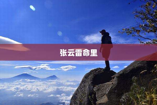 张云雷命里