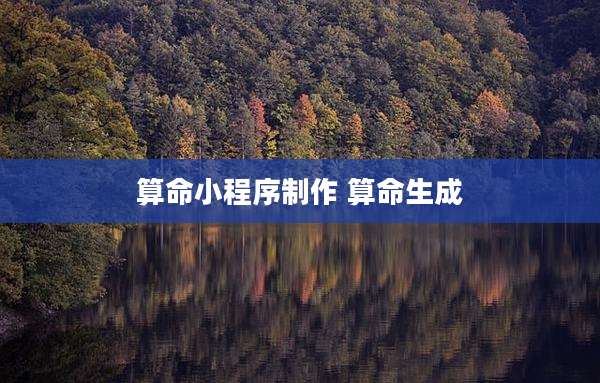 算命小程序制作 算命生成