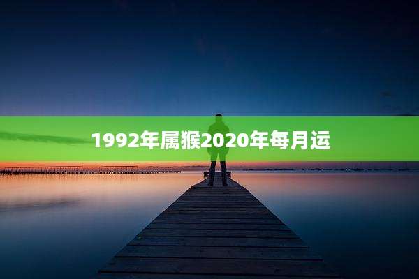 1992年属猴2020年每月运