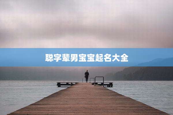 聪字辈男宝宝起名大全