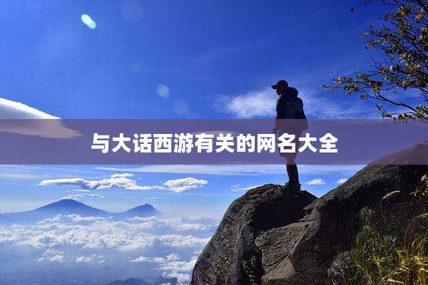 与大话西游有关的网名大全
