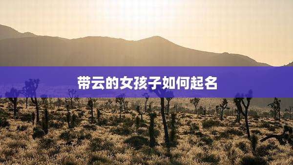带云的女孩子如何起名