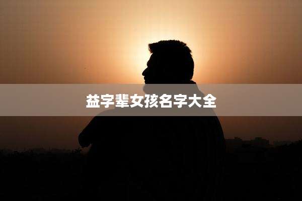 益字辈女孩名字大全