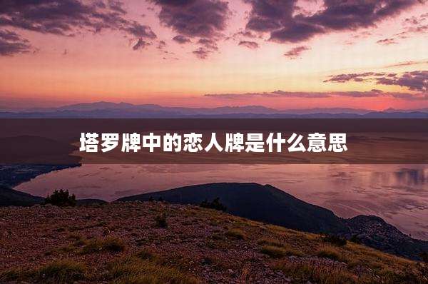 塔罗牌中的恋人牌是什么意思