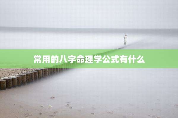常用的八字命理学公式有什么