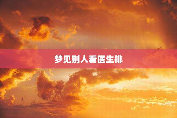 梦见别人看医生排