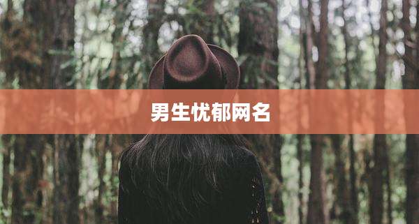 男生忧郁网名