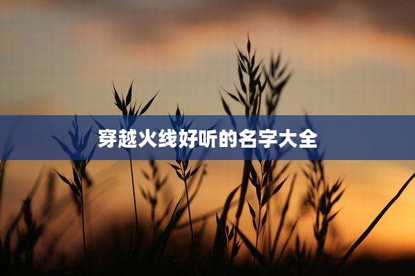 穿越火线好听的名字大全