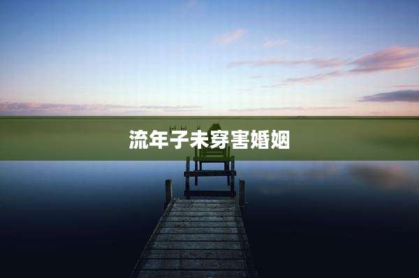 流年子未穿害婚姻