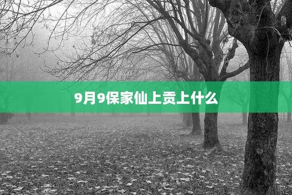 9月9保家仙上贡上什么