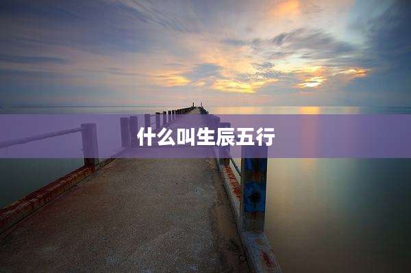 什么叫生辰五行
