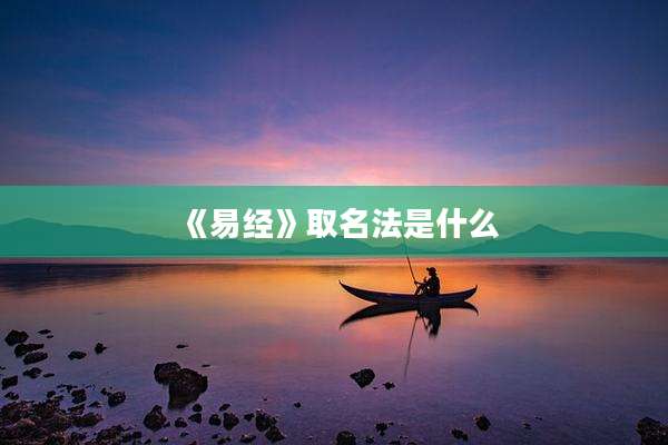 《易经》取名法是什么