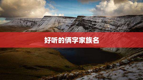 好听的俩字家族名