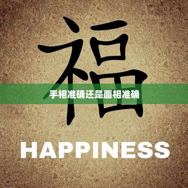 手相准确还是面相准确