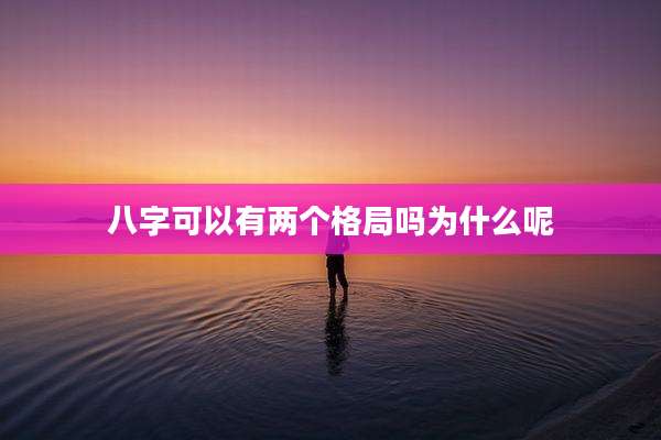 八字可以有两个格局吗为什么呢
