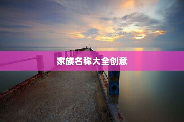 家族名称大全创意