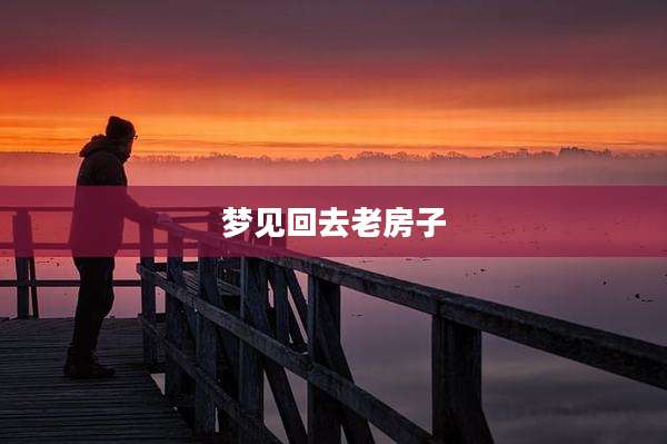 梦见回去老房子