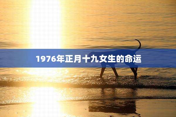 1976年正月十九女生的命运