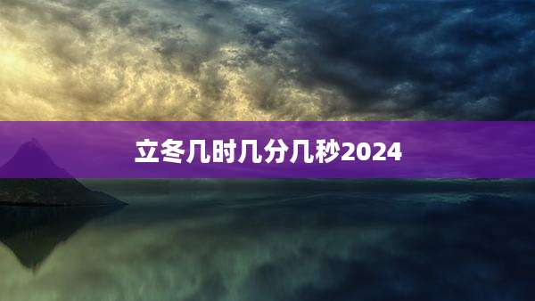 立冬几时几分几秒2024