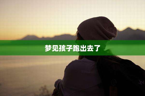 梦见孩子跑出去了