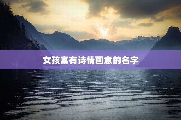 女孩富有诗情画意的名字