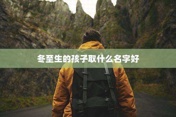 冬至生的孩子取什么名字好