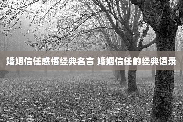 婚姻信任感悟经典名言 婚姻信任的经典语录