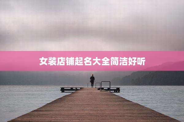 女装店铺起名大全简洁好听