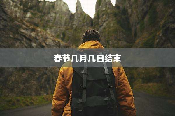 春节几月几日结束