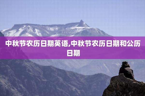 中秋节农历日期英语,中秋节农历日期和公历日期