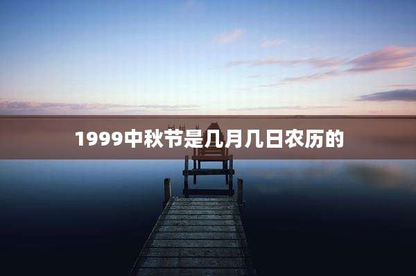 1999中秋节是几月几日农历的