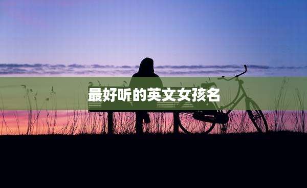 最好听的英文女孩名