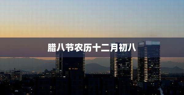 腊八节农历十二月初八