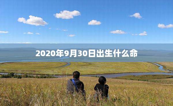 2020年9月30日出生什么命