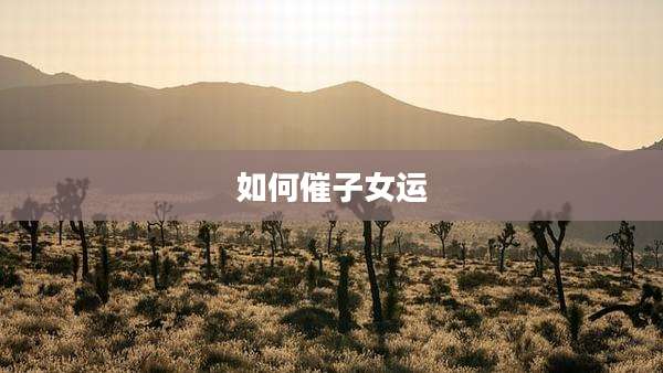 如何催子女运