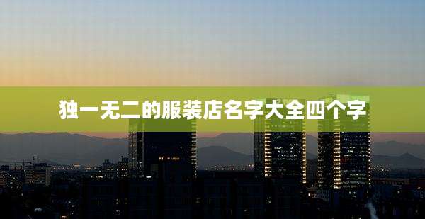 独一无二的服装店名字大全四个字