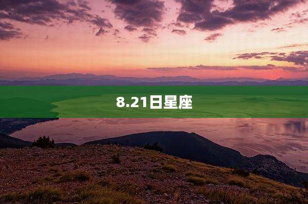 8.21日星座