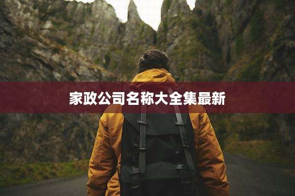 家政公司名称大全集最新