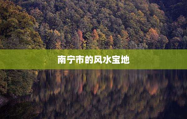 南宁市的风水宝地