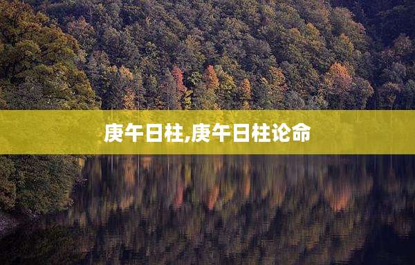 庚午日柱,庚午日柱论命