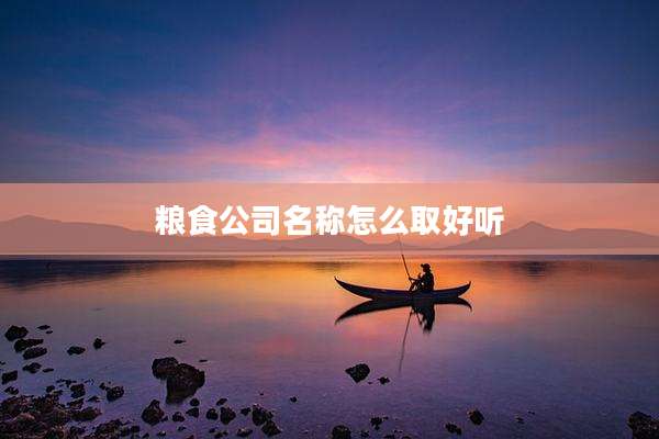 粮食公司名称怎么取好听