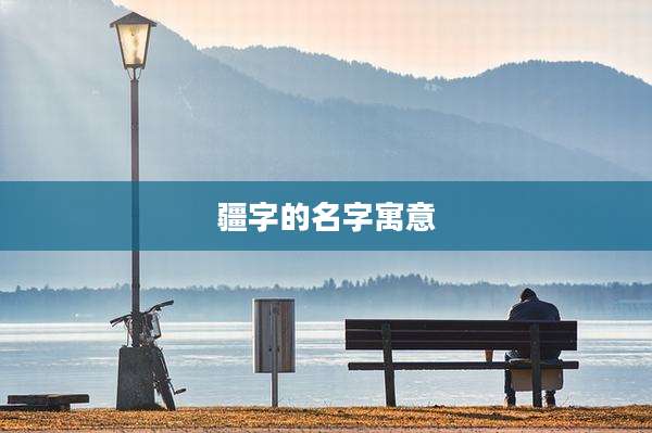 疆字的名字寓意